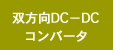 DC-DCС