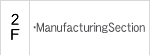 2F Manufacturing section