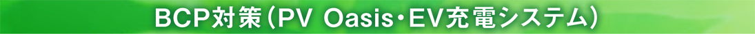 BCP�к� PV Oasis��EV���ť����ƥ�