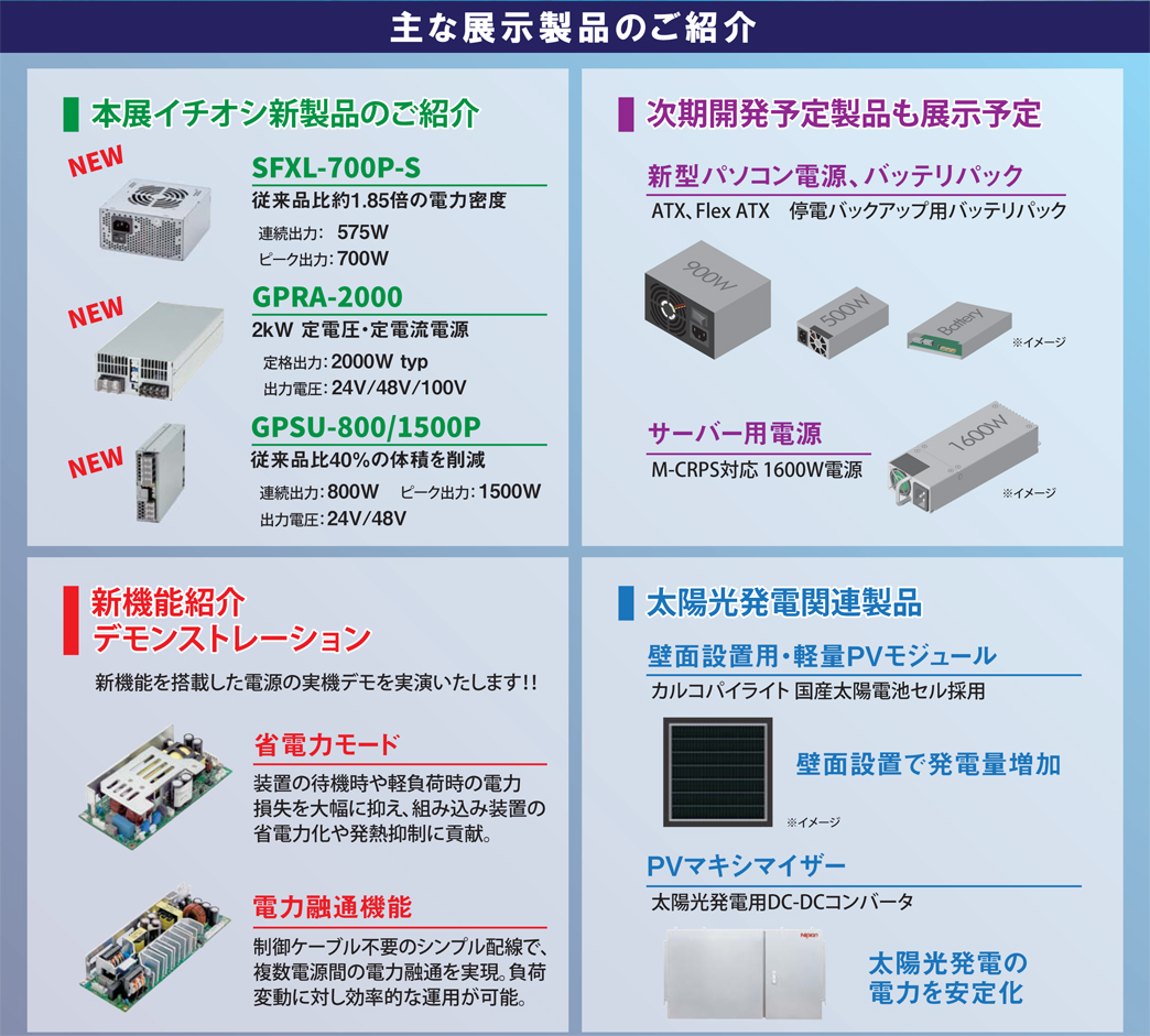 第41回 電源システム展 出展製品