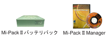 Mi-PackⅡバッテリパック　Mi-PackⅡManager