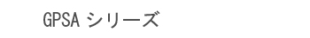GPSA���꡼��