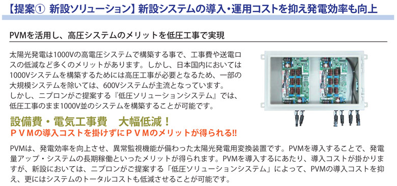 ����ƭ�  ���ߥ���塼������ ���ߥ����ƥ��Ƴ�������ѥ����Ȥ��ޤ�ȯ�Ÿ�Ψ����� PVM����Ѥ����ⰵ�����ƥ�Υ��åȤ��㰵�����Ǽ¸� ���۸�ȯ�Ť�1000V�ι��Ű������ƥ�ǹ��ۤ�����ǡ�����������ť������㸺�ʤ�¿���Υ��åȤ�����ޤ��������������ܹ���ˤ����Ƥ�1000V�����ƥ���ۤ��뤿��ˤϹⰵ������ɬ�פȤʤ뤿�ᡢ�������絬�ϥ����ƥ������Ƥϡ�600V�����ƥब��ή�ȤʤäƤ��ޤ������������˥ץ��󤬤���Ƥ�����㰵����塼����󥷥��ƥ�٤Ǥϡ��㰵�����Τޤ�1000V�¤Υ����ƥ���ۤ��뤳�Ȥ���ǽ�Ǥ��� �������ŵ������������㸺�� �У֣ͤ�Ƴ�������Ȥ�ݤ����ˣУ֣ͤΥ��åȤ�������!! PVM�ϡ�ȯ�Ÿ�Ψ����夵�����۾�ƻ뵡ǽ������ä����۸�ȯ�����Ѵ����֤Ǥ���PVM��Ƴ�����뤳�Ȥǡ�ȯ���̥��åס������ƥ��Ĺ����Ư�Ȥ��ä����åȤ������ޤ���PVM��Ƴ������ˤ����ꡢƳ�������Ȥ��ݤ���ޤ��������ߤˤ����Ƥϡ��˥ץ��󤬤���Ƥ�����㰵����塼����󥷥��ƥ�פˤ�äơ�PVM��Ƴ�������Ȥ��ޤ������ˤϥ����ƥ�Υȡ����륳���Ȥ��㸺�����뤳�Ȥ���ǽ�Ǥ���