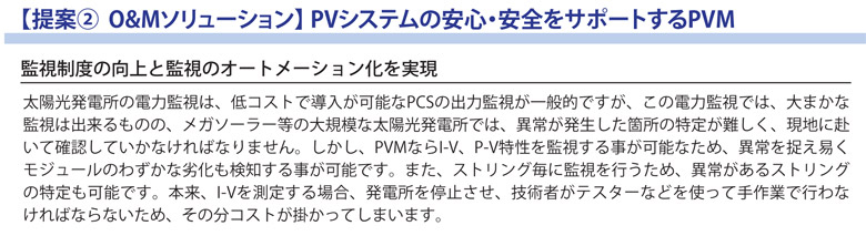 ����ƭ�  O&M����塼������ PV�����ƥ�ΰ¿��������򥵥ݡ��Ȥ���PVM �ƻ����٤θ���ȴƻ�Υ����ȥ᡼����󲽤�¸� ���۸�ȯ�Ž�����ϴƻ�ϡ��㥳���Ȥ�Ƴ������ǽ��PCS�ν��ϴƻ뤬����Ū�Ǥ������������ϴƻ�Ǥϡ���ޤ��ʴƻ�Ͻ�����ΤΡ��ᥬ�����顼�����絬�Ϥ����۸�ȯ�Ž�Ǥϡ��۾郎ȯ�������ս�����꤬�񤷤������Ϥ��뤤�Ƴ�ǧ���Ƥ����ʤ���Фʤ�ޤ��󡣤�������PVM�ʤ�I-V��P-V������ƻ뤹�������ǽ�ʤ��ᡢ�۾��ª���פ��⥸�塼��Τ鷺���������⸡�Τ��������ǽ�Ǥ����ޤ������ȥ����˴ƻ��Ԥ����ᡢ�۾郎���륹�ȥ�󥰤�������ǽ�Ǥ������衢I-V��¬�ꤹ���硢ȯ�Ž����ߤ��������ѼԤ��ƥ������ʤɤ�ȤäƼ��ȤǹԤ�ʤ���Фʤ�ʤ����ᡢ����ʬ�����Ȥ��ݤ��äƤ��ޤ��ޤ���