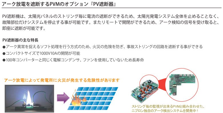 ���������Ť���Ǥ���PVM�Υ��ץ�����PV���Ǵ�� PV���ǵ��ϡ����۸��ѥͥ�Υ��ȥ�������ή�μ��Ǥ��Ǥ��뤿�ᡢ���۸�ȯ�ť����ƥ����Τ�ߤ�뤳�Ȥʤ����ξ����̤��������ƥ����ߤ��������ǽ�Ǥ����ޤ���⡼�Ȥǳ��Ĥ��Ǥ��뤿�ᡢ���������Το����������ȡ�¨�¤˼��Ǥ���ǽ�Ǥ��� PV���Ǵ�μ����Ĺ 1.�������۾��ª���륽�եȽ�����Ԥ������Τ��ᡢ�кҤδ������ɤ������Υ��ȥ�󥰤β�ϩ����Ǥ�������Ǥ��� 2.����ѥ��ȥ�������1000V10A�γ��Ĥ���ǽ 3.100ǯ����С�������Ʊ�����Ų򥳥�ǥ󥵡��ե������Ѥ��Ƥ��ʤ�����Ĺ��̿