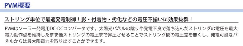 ���ȥ��ñ�̤Ǻ�Ŭȯ�����桪�ơ�����ʪ�������ʤɤ��Ű���·���˸���ȴ���� PVM�ϥ����顼ȯ����DC-DC����С����Ǥ������۸��ѥͥ�α����ȯ�����ɤ������������ȥ�󥰤��Ű����������ư������ݻ������ޤ�¾���ȥ�󥰤��Ű��ޤǾ��������뤳�Ȥǥ��ȥ�󥰴֤��Ű�����̵������ȯ�Ų�ǽ�ʥѥͥ뤫��Ϻ�������Ϥ���Ф����Ȥ��Ǥ��ޤ���