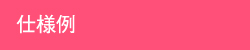 仕様例