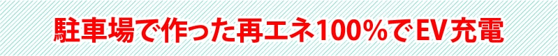 駐車場で作った再エネ100％でEV充電