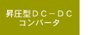昇圧型DC-DCコンバータ