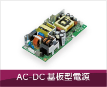 AC-DC基板型スイッチング電源