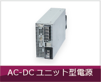AC-DCユニット型スイッチング電源