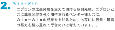 2.�ף��ݣף��˥ץ������ĹȯŸ��٤���ĺ���������͡��˥ץ���ȶ�����ĹȯŸ�򶯤����Ԥ����٥�����ͤȶ��ˡ�Win-Win�����̤�夲�뤿�ᡢ���ߤ��˺������ǹ�����Ϥ��Ѥ߽ŤͤƹԤ������ȹͤ��Ƥ��ޤ���