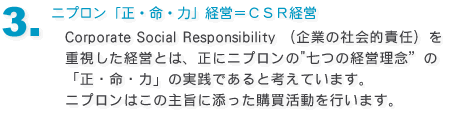 3.�˥ץ��������̿���ϡ׷бġ�ãӣҷбġ�Corporate Social Reseponsibility�ʴ�ȤμҲ�Ū��Ǥ�ˤ�Ż뤷���бĤȤϡ����˥˥ץ���Ρȼ��Ĥηб���ǰ�ɤΡ�����̿���ϡפμ����Ǥ���ȹͤ��Ƥ��ޤ������˥ץ���Ϥ��μ�ݤ�ź�ä������ư��Ԥ��ޤ���