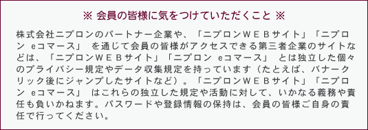 ����γ��ͤ˵���Ĥ��Ƥ����������ȡ�������ҥ˥ץ���Υѡ��ȥʡ���Ȥ䡢�֥˥ץ���WEB�����ȡס֥˥ץ��� e���ޡ����פ��̤��Ʋ���γ��ͤ����������Ǥ����軰�Դ�ȤΥ����Ȥʤɤϡ��֥˥ץ���WEB�����ȡס֥˥ץ��� e���ޡ����פȤ���Ω�����ġ��Υץ饤�Х��������ǡ��������������äƤ��ޤ��ʤ��Ȥ��С��Хʡ�����å���˥����פ��������Ȥʤɡˡ��֥˥ץ���WEB�����ȡס֥˥ץ��� e���ޡ����פϤ�������Ω����������ư���Ф��ơ������ʤ��̳����Ǥ���餤���ͤޤ����ѥ���ɤ���Ͽ������ݻ��ϡ�����γ��ͤ����Ȥ���Ǥ�ǹԤäƤ���������