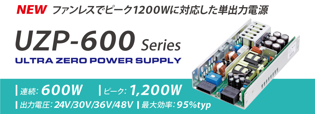 ファンレス電源の常識を変えるピーク1200W対応電源UZP-600シリーズ